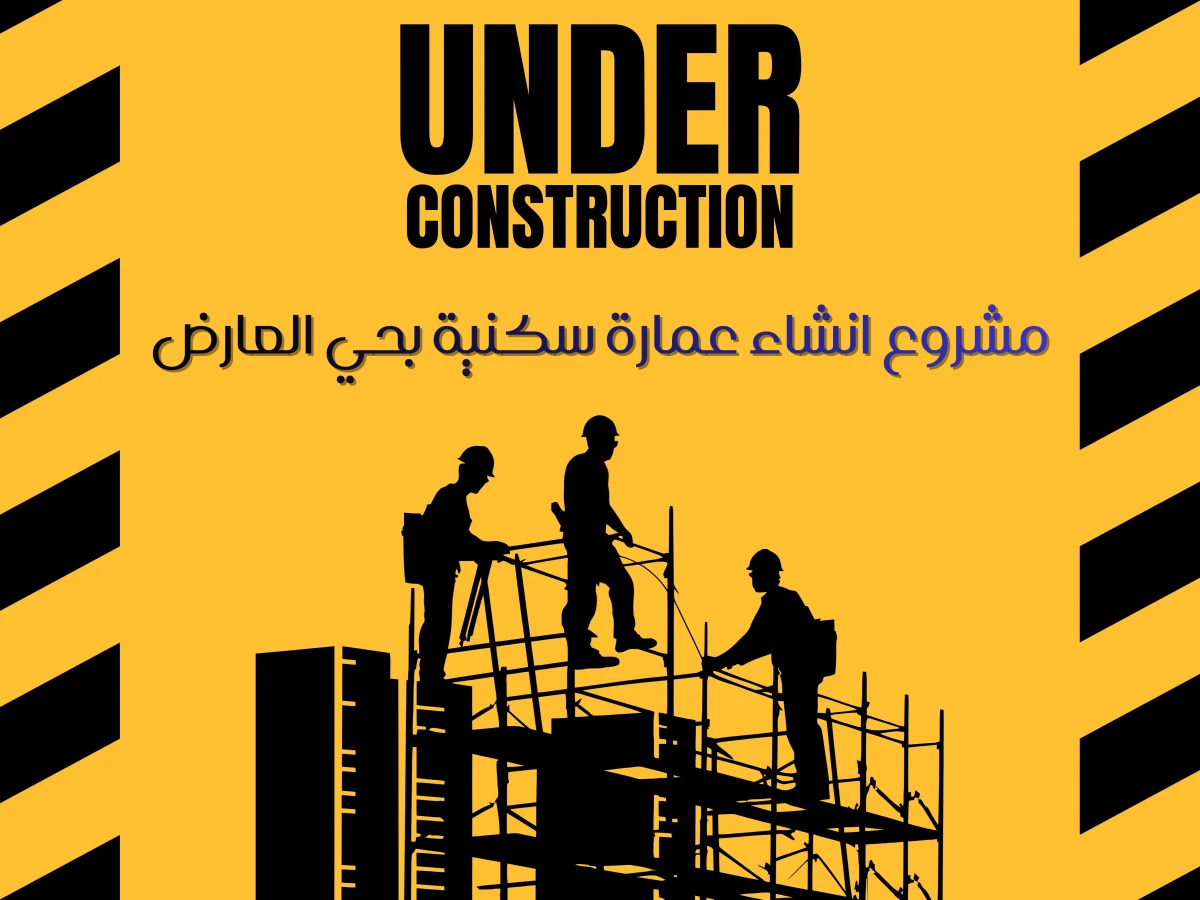 مشروع انشاء عمارة سكنية بحي العارض