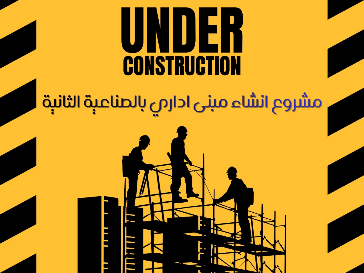 مشروع انشاء مبنى اداري بالصناعية الثانية