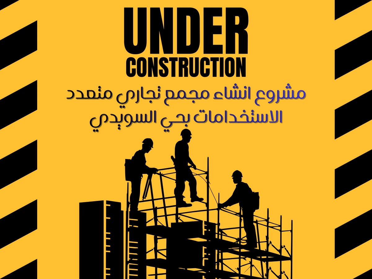 مشروع انشاء مجمع تجاري متعدد الاستخدامات